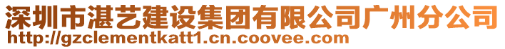 深圳市湛藝建設集團有限公司廣州分公司