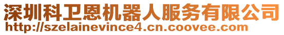深圳科衛(wèi)恩機(jī)器人服務(wù)有限公司