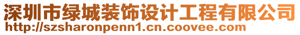 深圳市綠城裝飾設(shè)計工程有限公司