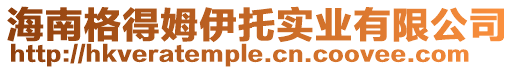 海南格得姆伊托實業有限公司