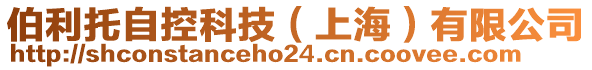 伯利托自控科技（上海）有限公司