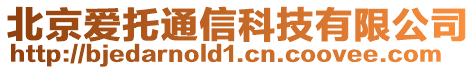 北京愛托通信科技有限公司