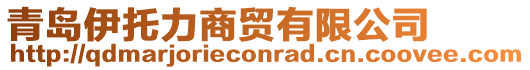 青島伊托力商貿有限公司