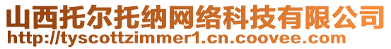 山西托爾托納網(wǎng)絡(luò)科技有限公司