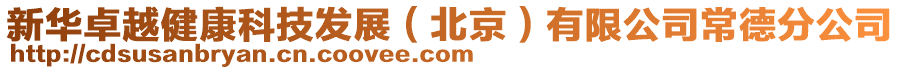 新華卓越健康科技發展(北京)有限公司常德分公司