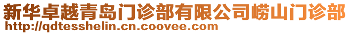 新華卓越青島門診部有限公司嶗山門診部