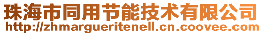 珠海市同用節能技術有限公司
