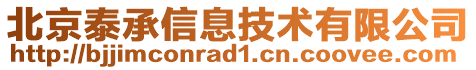 北京泰承信息技術(shù)有限公司