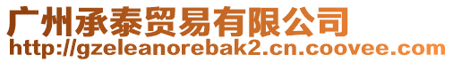 廣州承泰貿(mào)易有限公司