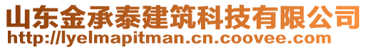 山東金承泰建筑科技有限公司