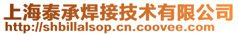 上海泰承焊接技術(shù)有限公司