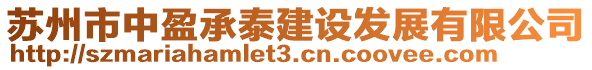 蘇州市中盈承泰建設(shè)發(fā)展有限公司