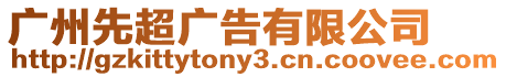 廣州先超廣告有限公司