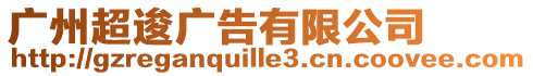 廣州超逡廣告有限公司