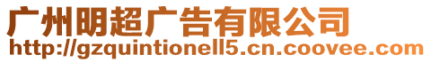 廣州明超廣告有限公司