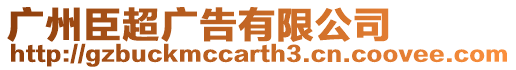 廣州臣超廣告有限公司