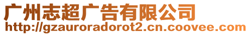 廣州志超廣告有限公司