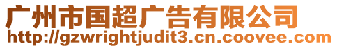 廣州市國超廣告有限公司
