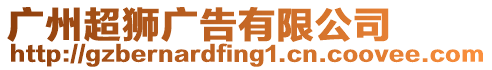 廣州超獅廣告有限公司