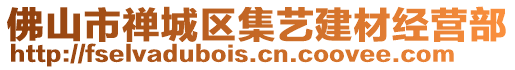 佛山市禪城區(qū)集藝建材經(jīng)營部