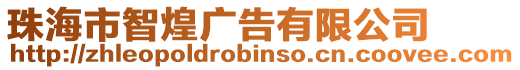 珠海市智煌廣告有限公司