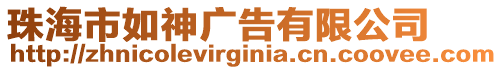 珠海市如神廣告有限公司