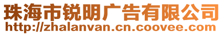 珠海市銳明廣告有限公司