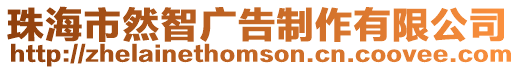 珠海市然智廣告制作有限公司