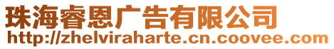 珠海睿恩廣告有限公司
