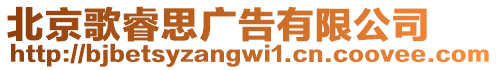 北京歌睿思廣告有限公司