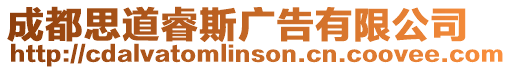 成都思道睿斯廣告有限公司