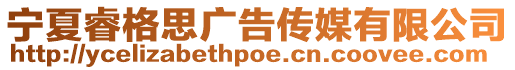 寧夏睿格思廣告傳媒有限公司