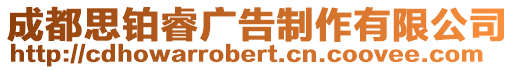 成都思鉑睿廣告制作有限公司