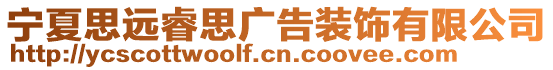 寧夏思遠睿思廣告裝飾有限公司