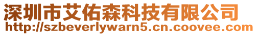 深圳市艾佑森科技有限公司