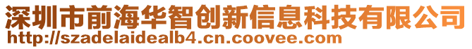 深圳市前海華智創(chuàng)新信息科技有限公司