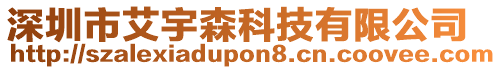 深圳市艾宇森科技有限公司