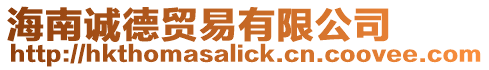海南誠德貿易有限公司