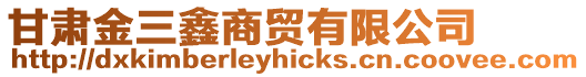 甘肅金三鑫商貿(mào)有限公司