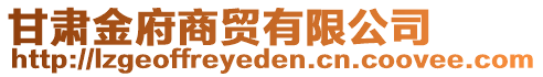 甘肅金府商貿(mào)有限公司