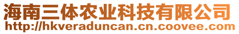 海南三體農業科技有限公司