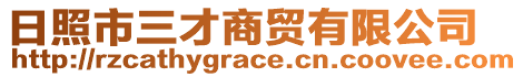 日照市三才商貿有限公司