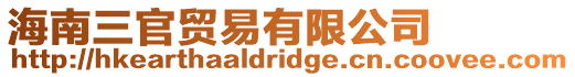 海南三官貿易有限公司