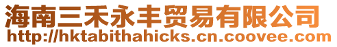 海南三禾永豐貿易有限公司
