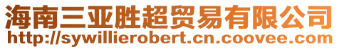 海南三亞勝超貿易有限公司