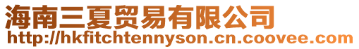海南三夏貿(mào)易有限公司