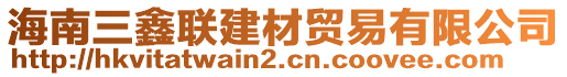 海南三鑫聯建材貿易有限公司