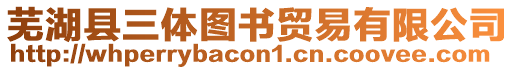 蕪湖縣三體圖書貿(mào)易有限公司