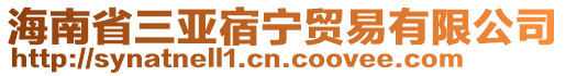 海南省三亞宿寧貿(mào)易有限公司