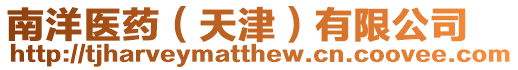 南洋醫藥(天津)有限公司